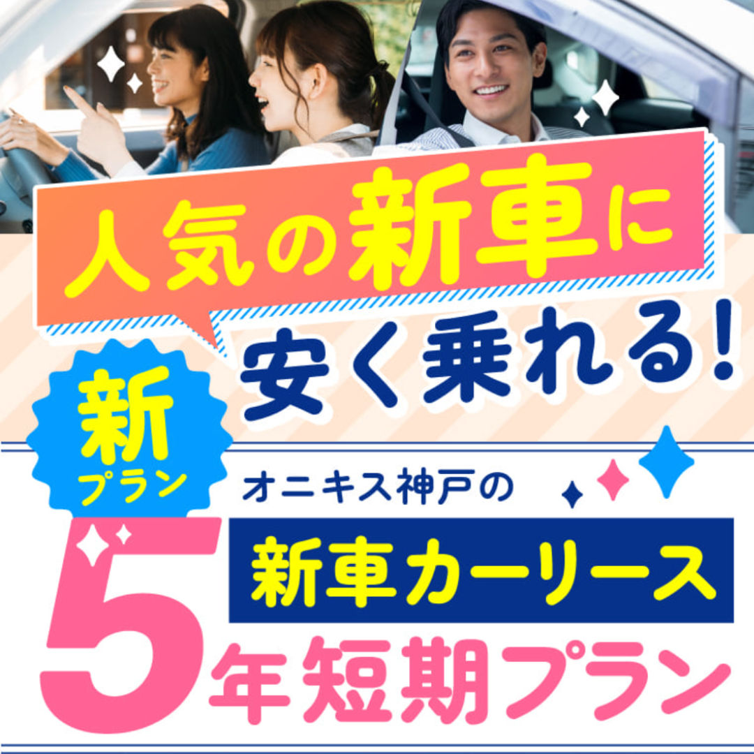 人気の新車に安く乗れる！オニキス神戸の新車カーリース5年短期プラン