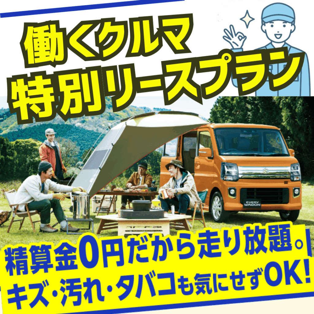 働くクルマ特別リースプラン 精算金0円だから走り放題。キズ・汚れ・タバコも気にせずOK！