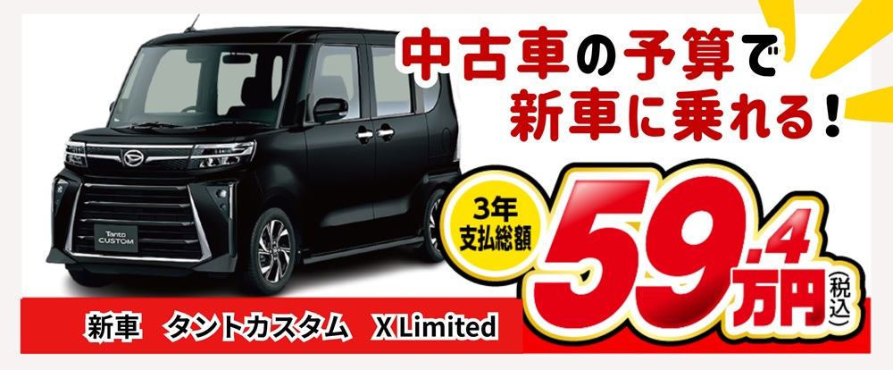 中古車の予算で新車に乗れるローンプラン