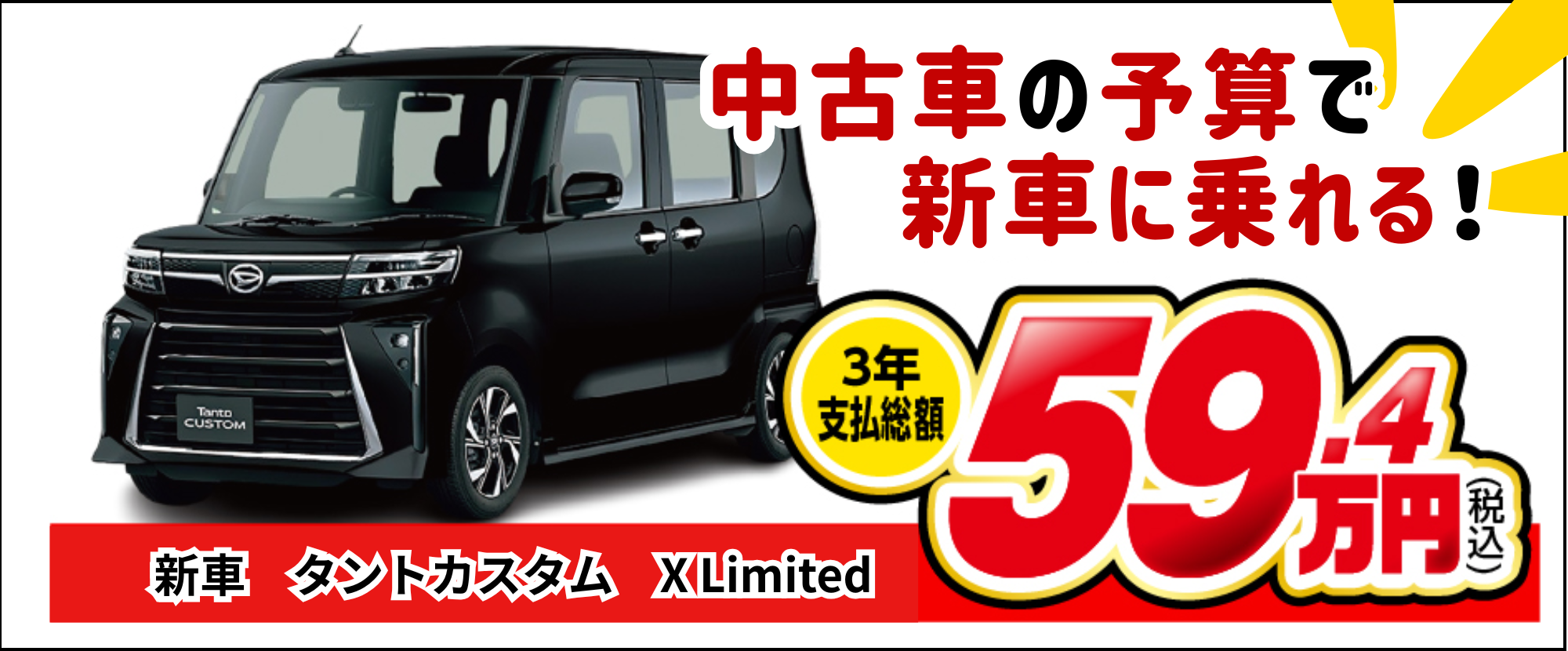 中古車の予算で新車に乗れるローンプラン