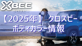 新車クロスビーのボディカラー情報
