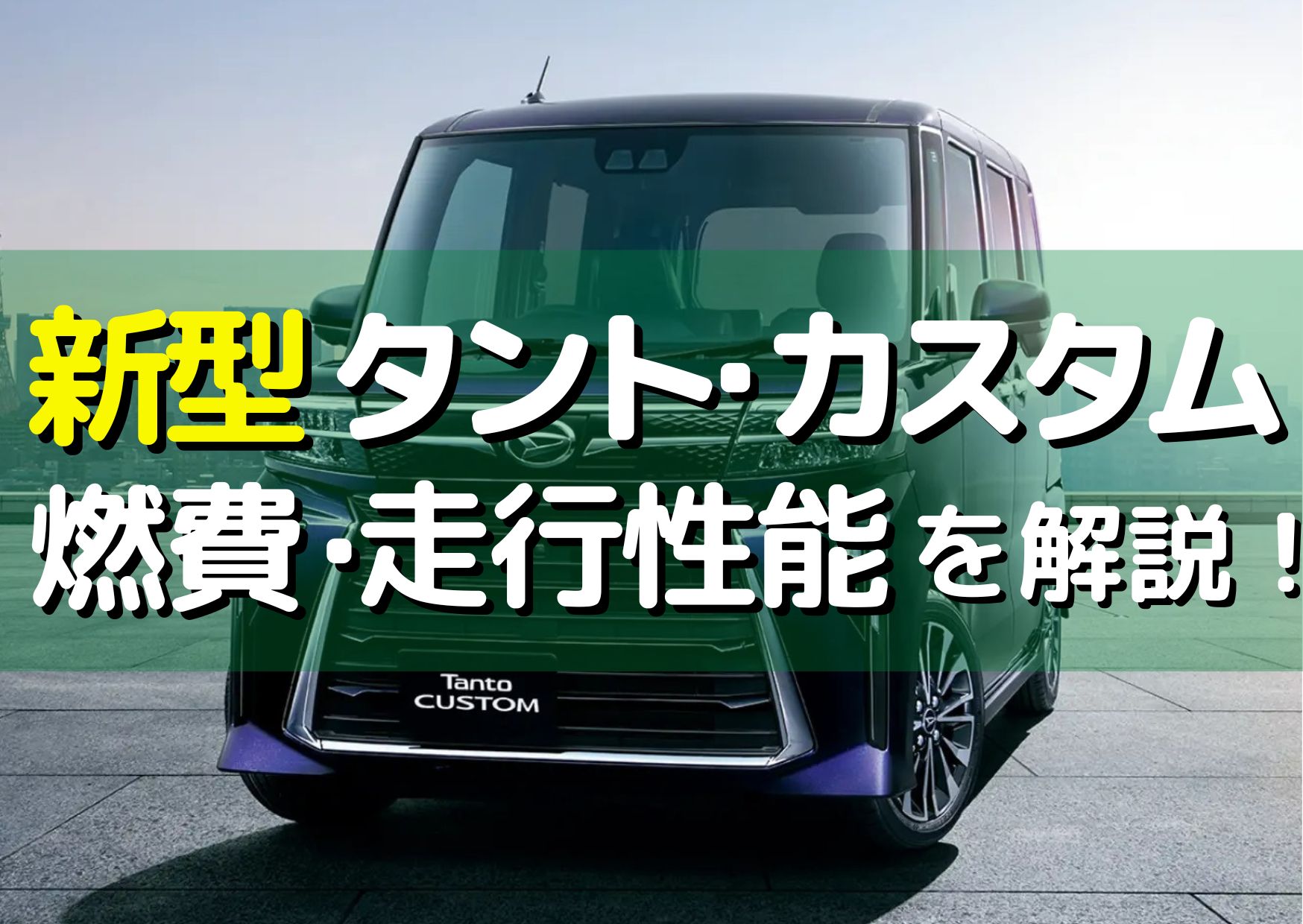 2026年度版】タントの燃費や走行性能を徹底解説！｜自動車コラム 