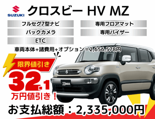 新車クロスビーの限界値引きプラン