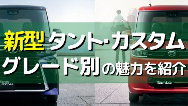 2022年】タント・タントカスタムの全グレードを徹底紹介｜自動車コラム 