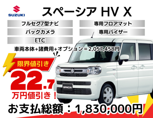 新車スペーシアの限界値引きプラン