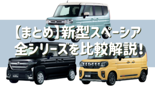 スペーシア全シリーズを比較解説