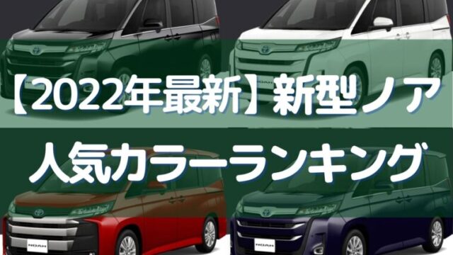 2022年】新型ノアの全ボディカラーを紹介！人気カラーやおすすめの 