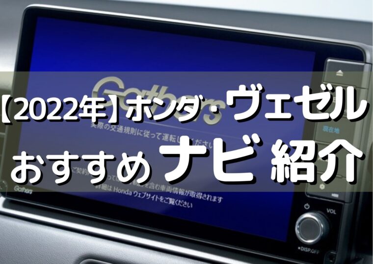 2022年】新型ヴェゼルの9インチプレミアムインターナビの機能は 