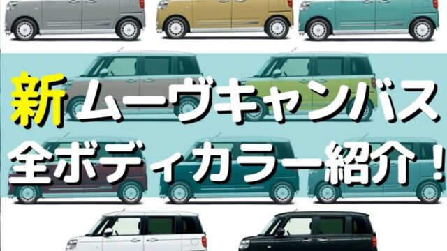 2022年7月】新ムーヴキャンバスの全ボディカラーを紹介！大人かわいい 