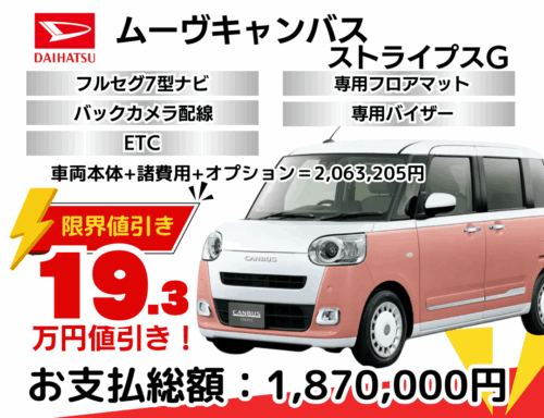 新車ムーヴキャンバスの限界値引きプラン