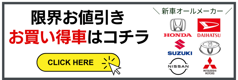新車限界お値引きお買い得車はこちら