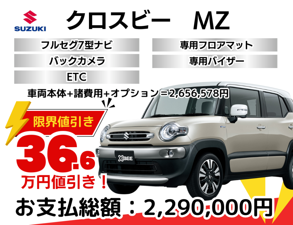 2021年最新】スズキクロスビーの限界値引き価格情報！ 買取価格の相場 