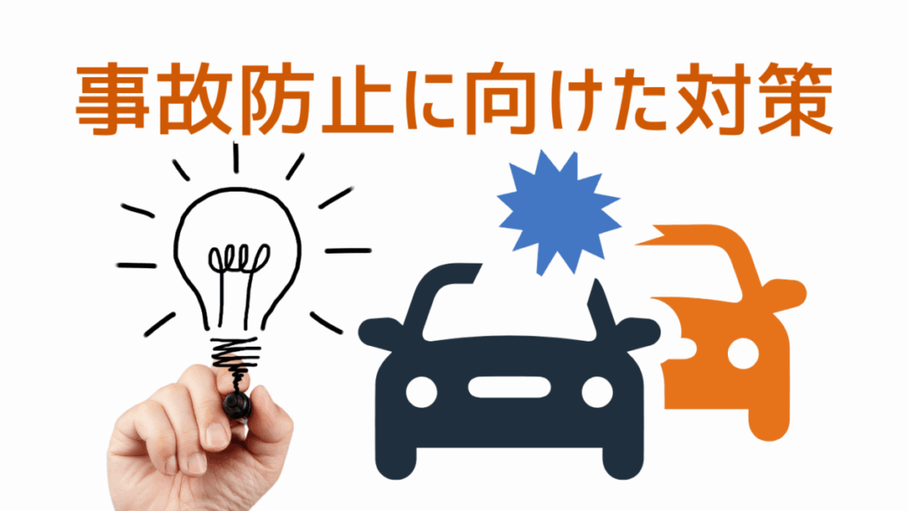 事故防止に向けた対策