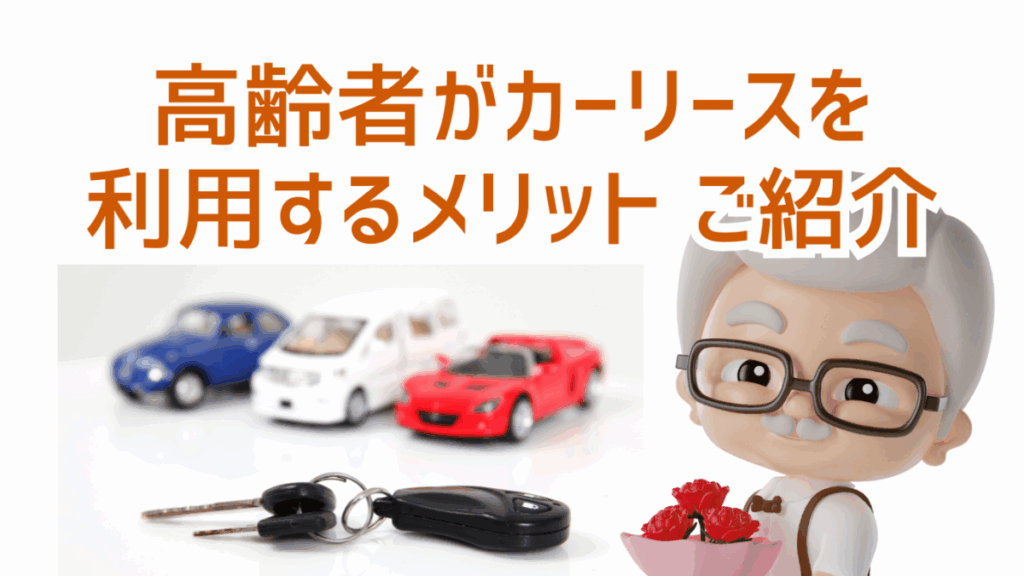 高齢者がカーリースを利用するメリットを御紹介