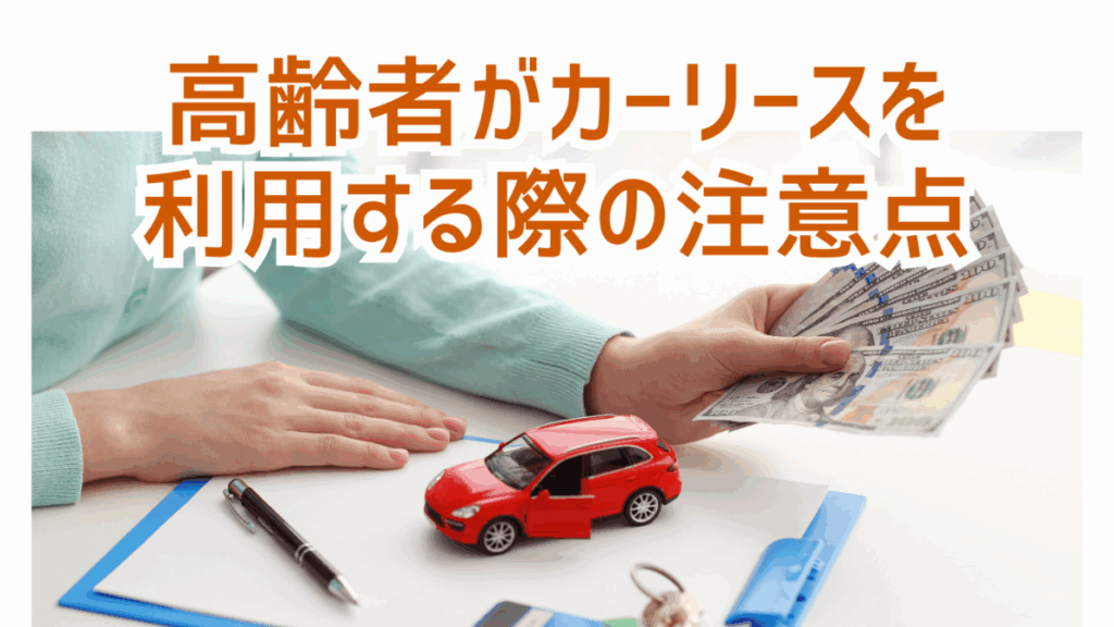 高齢者がカーリースを利用する際の注意点