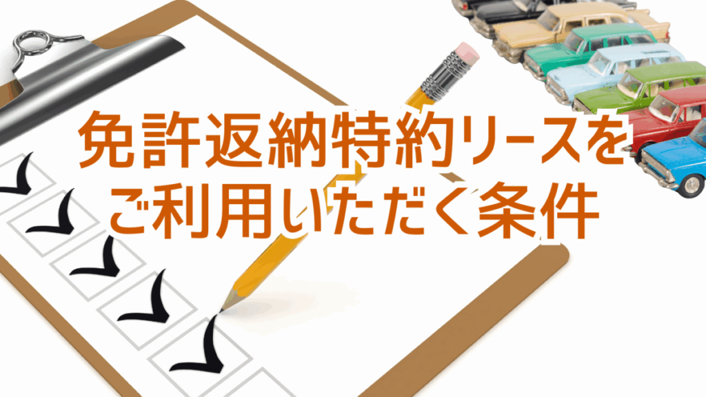 免許返納特約リースをご利用いただく条件