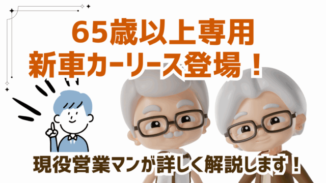 65歳以上専用新車カーリース