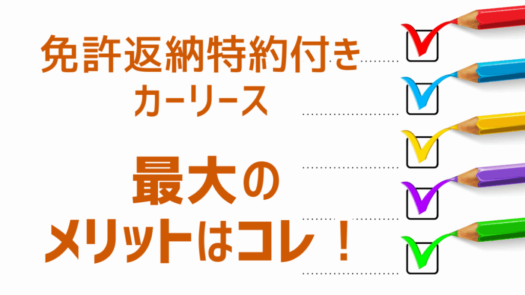 免許返納特約付きカーリース最大のメリットはコレ！