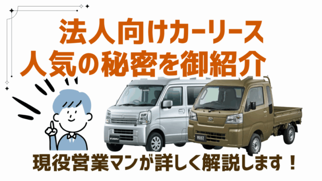 法人向けカーリース　人気の秘密を御紹介
