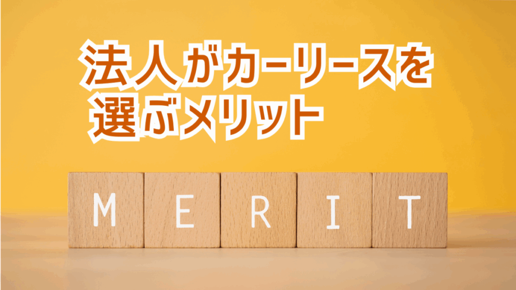 法人がカーリースを選ぶメリット