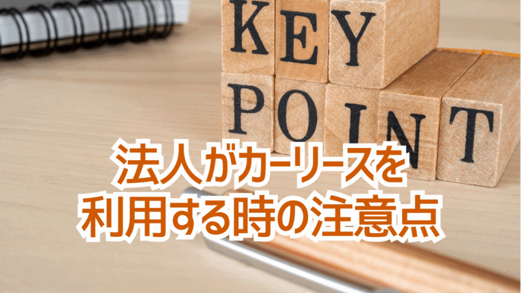 法人がカーリースを利用する時の注意点