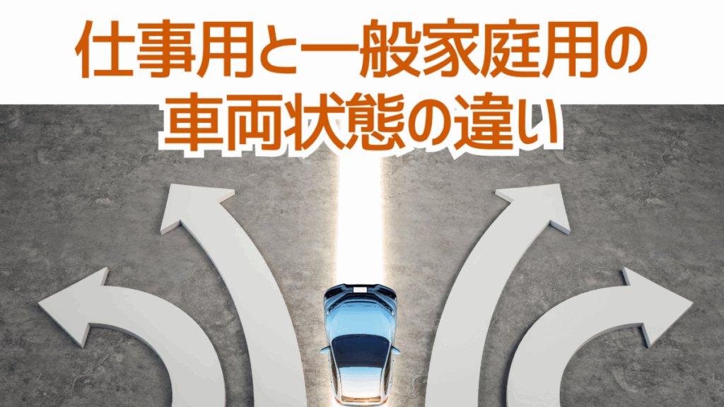 仕事用と一般家庭用の車両状態の大きな違い