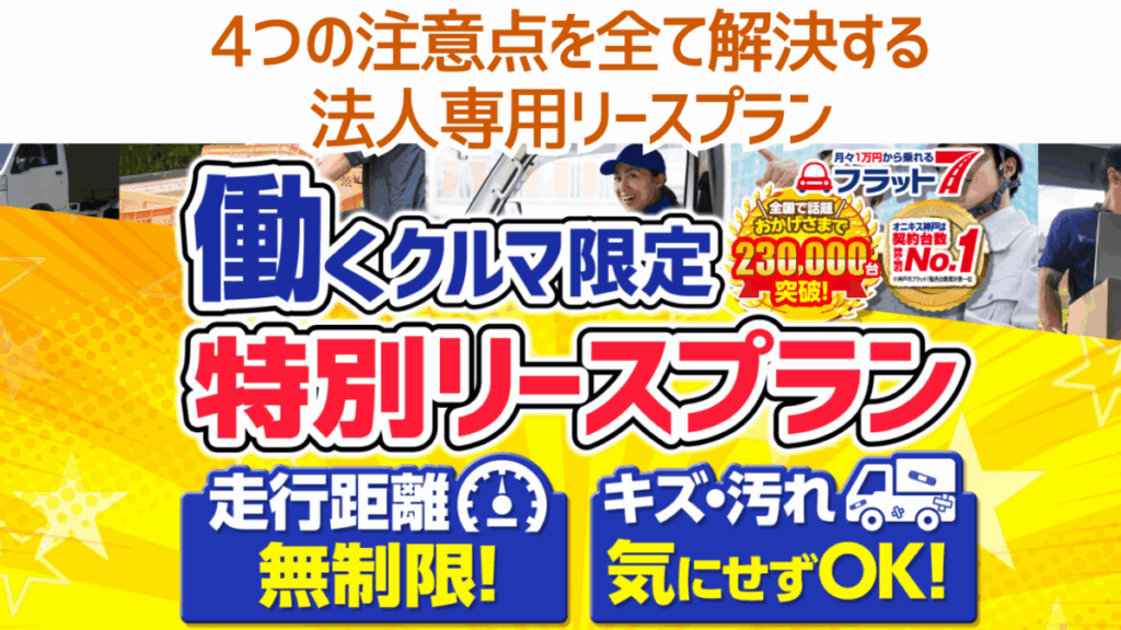 4つの注意点を全て解決する法人専用リースプラン