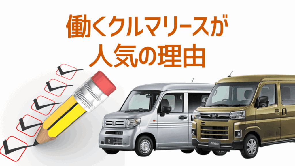 働く車リースが人気の理由