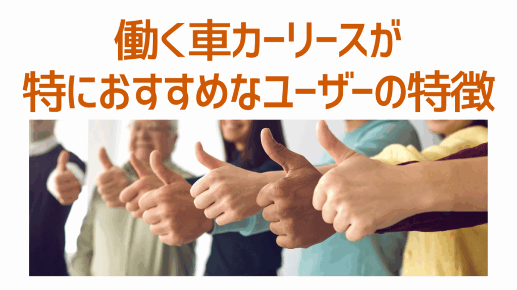 働くクルマカーリースが特におすすめなユーザーの特徴