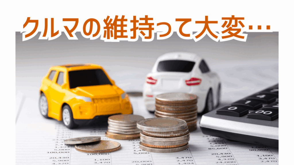 クルマの維持って大変