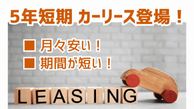5年短期カーリース登場！
