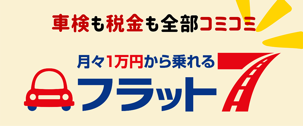車検も税金も全部コミコミ　フラット７
