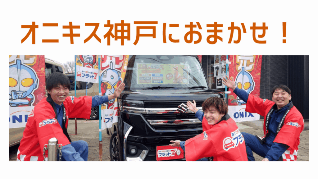 オニキス神戸におまかせ！