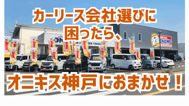 カーリース会社選びに困ったら、オニキス神戸におまかせ！