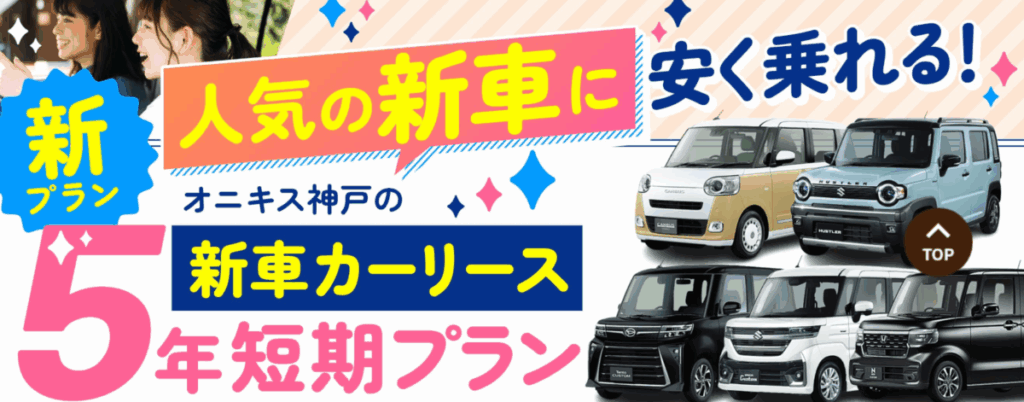 人気の新車に安く乗れる5年短期新車カーリース