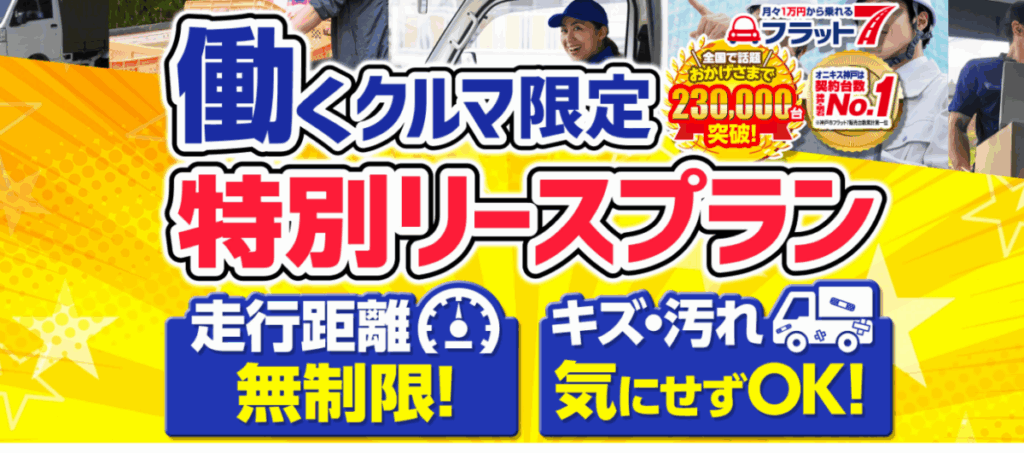 働くクルマ限定カーリース