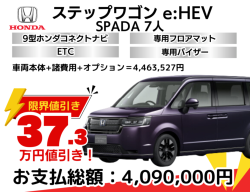新車ステップワゴンスパーダの限界値引きプラン