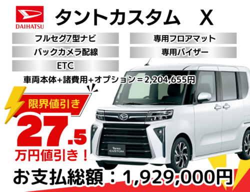 新車タントカスタムの限界値引きプラン