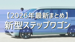 ステップワゴンまとめアイキャッチ