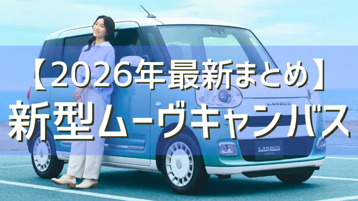 まとめ記事】新型ムーヴキャンバスが待望のフルモデルチェンジ！カラー