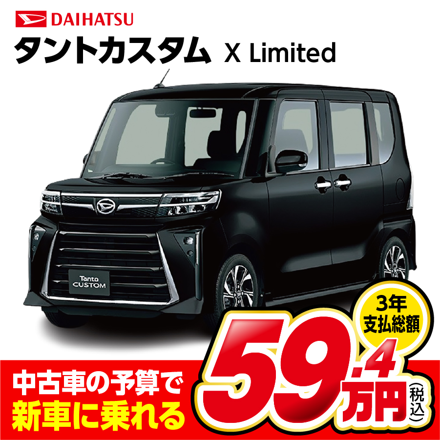 新車タントカスタム　3年支払総額59.4万円