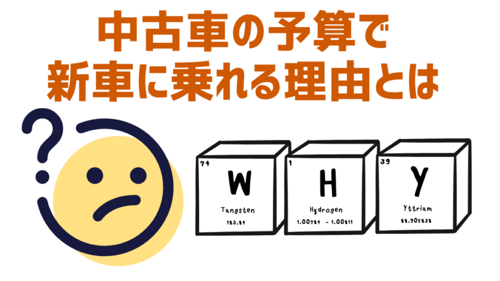 中古車の予算で新車に乗れる理由とは