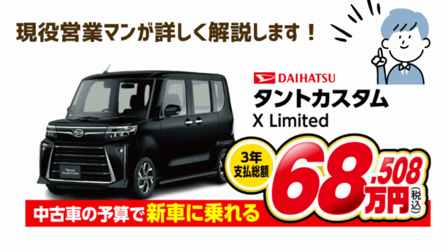 中古車の予算で新車に乗れる、3年支払総額新車タントカスタム68.5万円