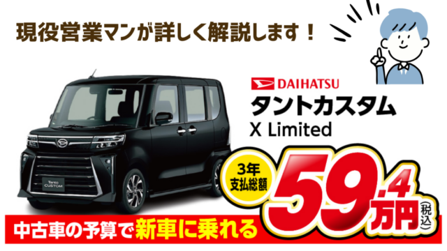 中古車の予算で新車に乗れる、3年支払総額新車タントカスタム59.4万円