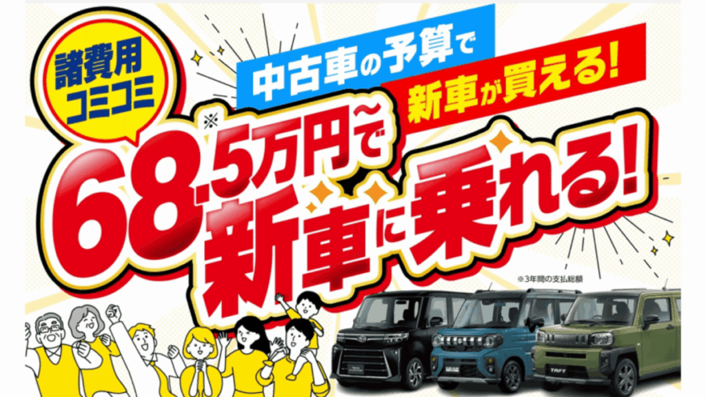 中古車の予算で新車に乗れる、3年支払総額新車タントカスタム68.5万円