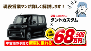 中古車の予算で新車に乗れる、3年支払総額新車タントカスタム68.5万円