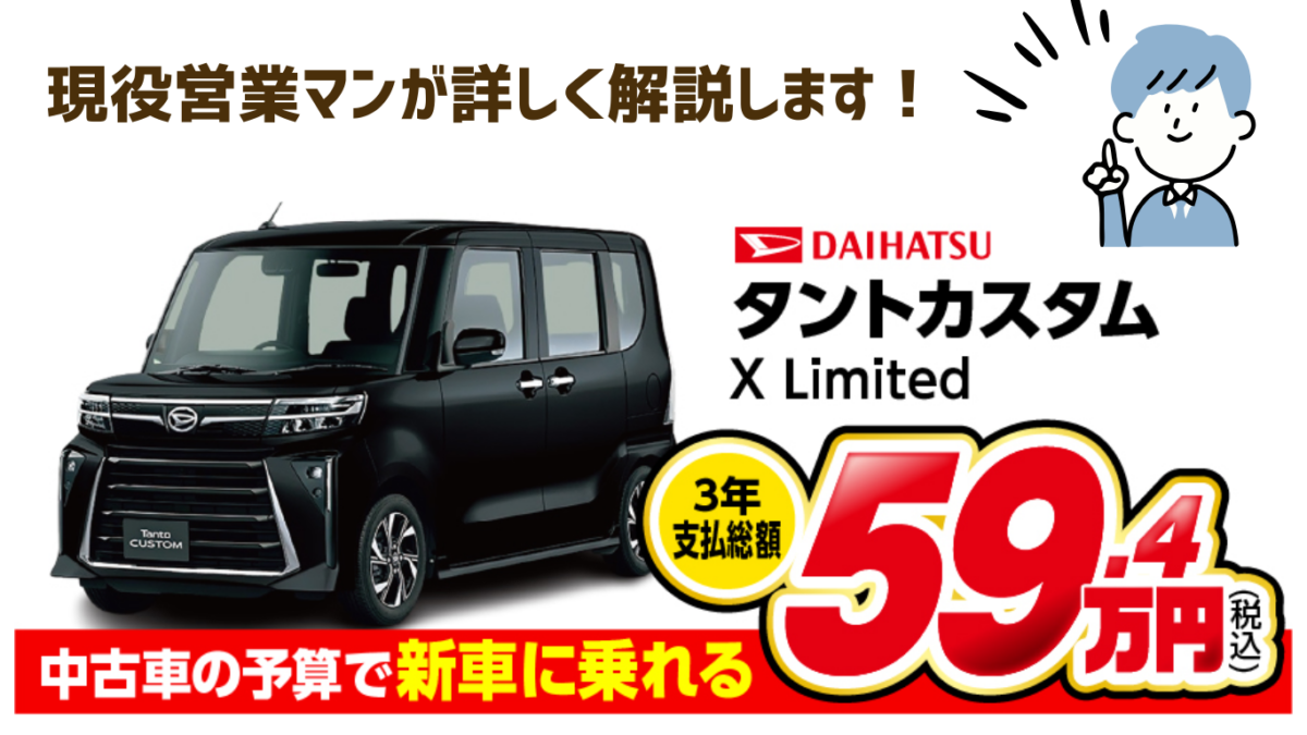 中古車の予算で新車に乗れる、3年支払総額新車タントカスタム59.4万円
