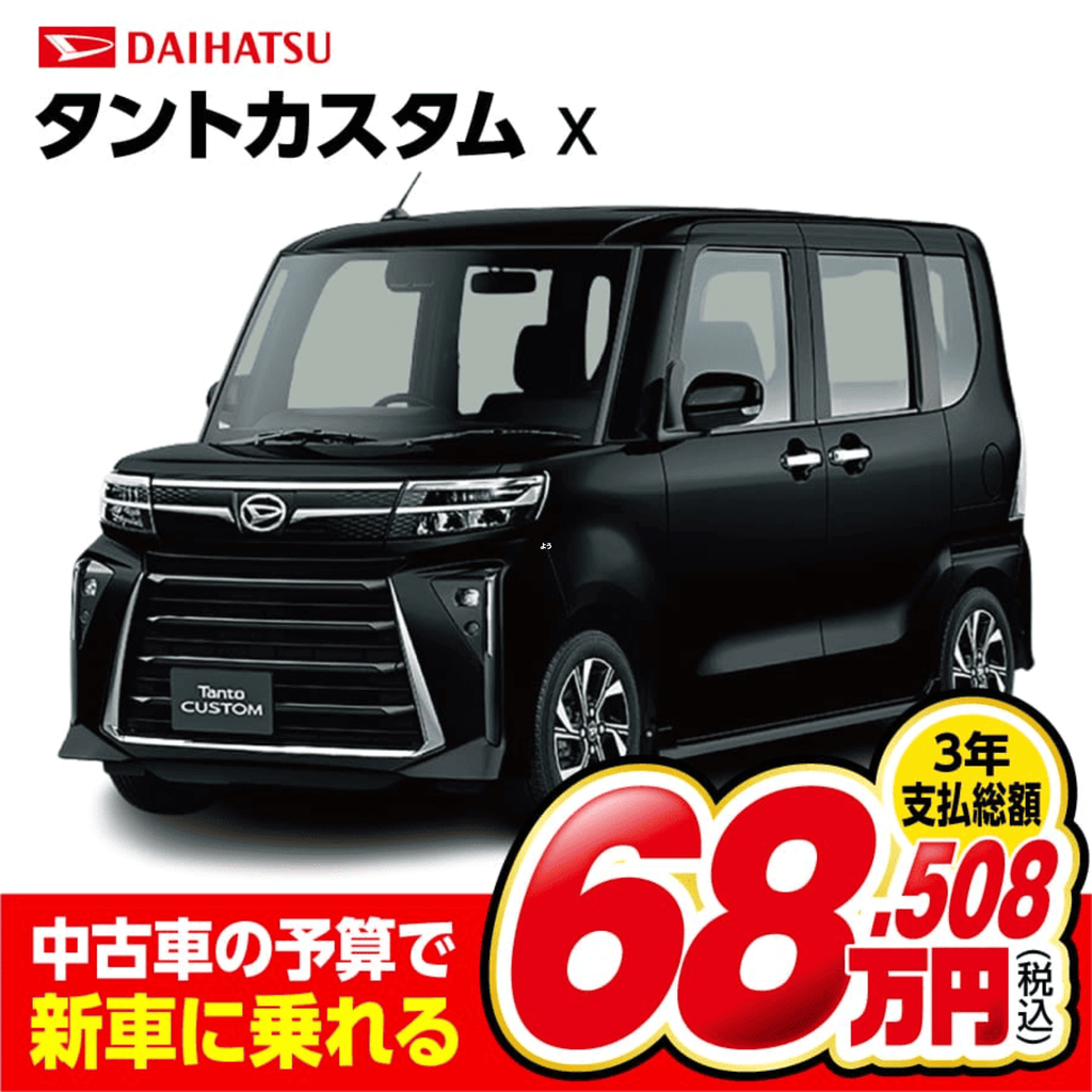 中古車の予算で新車に乗れる