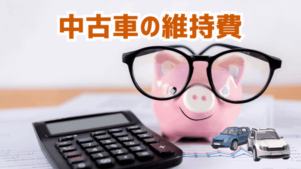 中古車の維持費