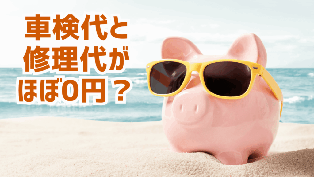 車検代と修理代がほぼ0円？